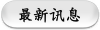 最新讯息