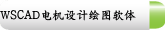 WSCAD电机设计绘图软体
