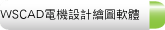 WSCAD電機設計繪圖軟體