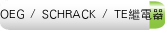 OEG / SCHRACK / TE繼電器