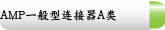 AMP一般型连接器A类