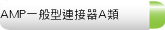 AMP一般型連接器A類