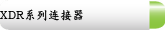 XDR系列连接器