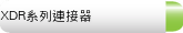 XDR系列連接器