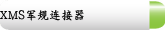 XMS军规连接器
