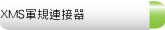 XMS軍規連接器