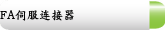FA伺服连接器