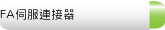 FA伺服連接器