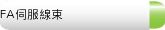 FA伺服線束