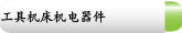 工具机床机电器件