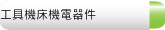 工具機床機電器件