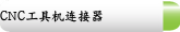 CNC工具机连接器