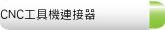 CNC工具機連接器