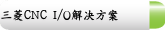 三菱CNC I/O解决方案