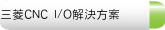 三菱CNC I/O解決方案