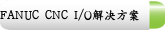 FANUC CNC I/O解决方案