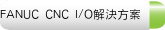 FANUC CNC I/O解決方案