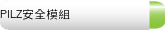 PILZ安全模組