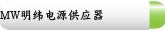 MW明纬电源供应器