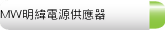 MW明緯電源供應器
