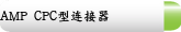 AMP CPC型连接器