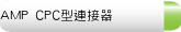 AMP CPC型連接器