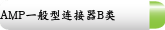 AMP一般型连接器B类