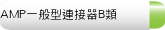 AMP一般型連接器B類
