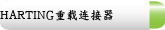 HARTING重载连接器
