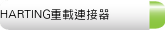 HARTING重載連接器