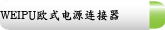 WEIPU欧式电源连接器