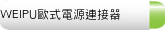 WEIPU歐式電源連接器